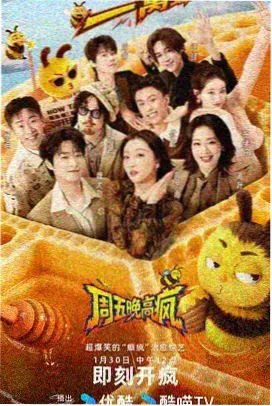 综艺《即兴之夜》海报